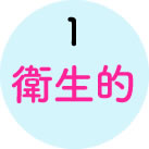 衛生的