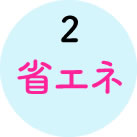 省エネ