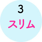 スリム