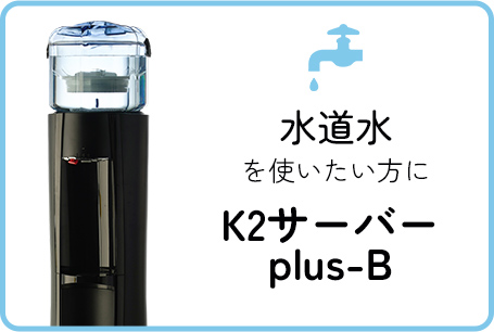 水道水を使いたい方にK2サーバーplus-B