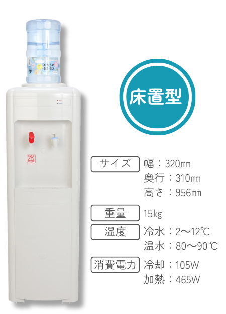 床置型の商品仕様