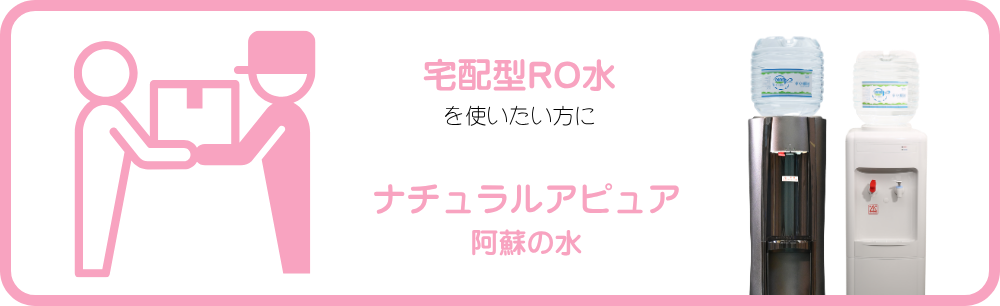 宅配型RO水を使いたい方にナチュラルアピュア阿蘇の水