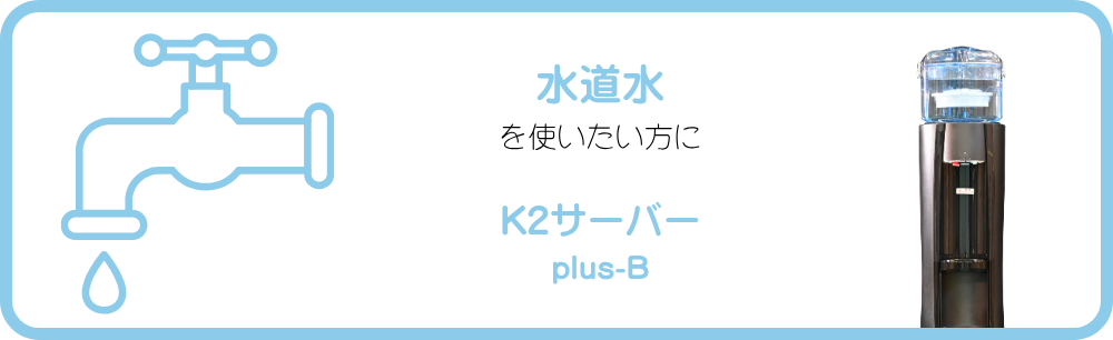 水道水を使いたい方にK2サーバーplus-B