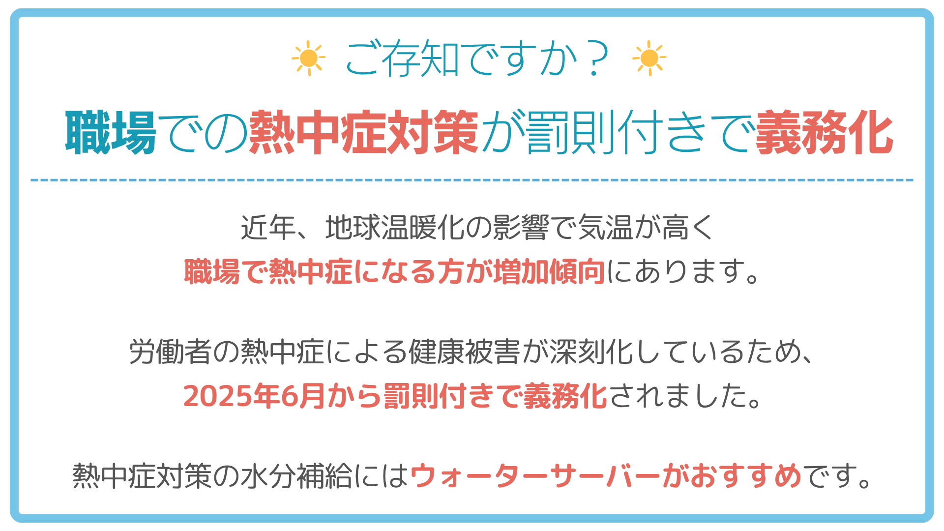 熱中症対策