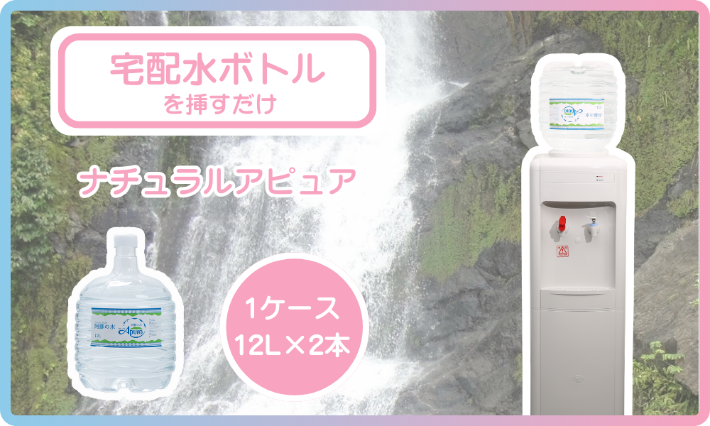 ナチュラルアピュア