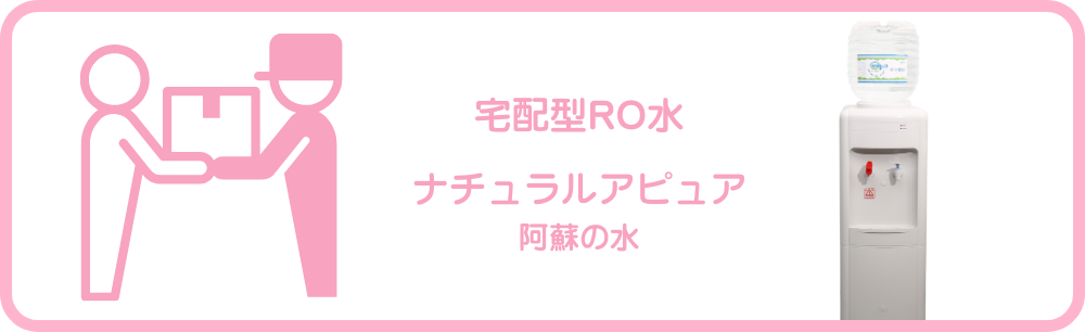 宅配型RO水を使いたい方にナチュラルアピュア阿蘇の水